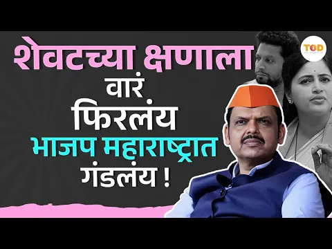 Download MP3 Lok Sabha Election 2024 चं BJP चे चुकलेलं गणित महायुतीला धोक्याचं ठरणार!  | Devendar Fadnavis