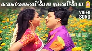 Download Kalaivaniyo Raniyo - Video Song | கலைவாணியோ ராணியோ | Villu Pattukaran | Ramarajan | Ilaiyaraaja MP3