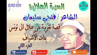 قصة بنات الاشراف فتحى سليمان الجزء الثاني السيرة الهلالية  قصة بنات الاشراف فتحى سليمان الجزء الثاني السيرة الهلالية
