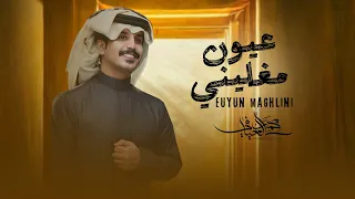 محمد العيافي   عيون مغليني   حصريا          دندنها