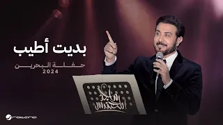 Majid Al Mohandis Bdet Ateeb Bahrain Concert 2024 ماجد المهندس بديت اطيب  Majid Al Mohandis Bdet Ateeb Bahrain Concert 2024 ماجد المهندس بديت اطيب