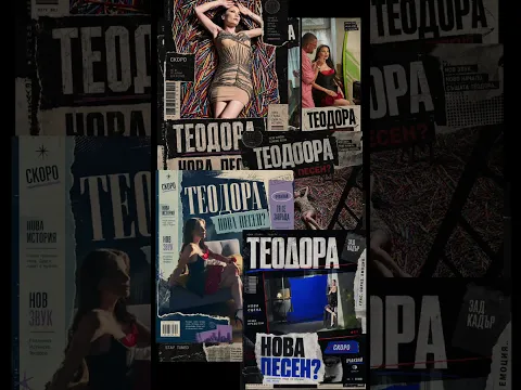 TEODORA - Nay-dobroto zasluzhavam / ТЕОДОРА - Най-доброто заслужавам // Out Now #newsong