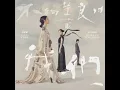 善良的我們 (影集《不夠善良的我們》片尾曲) - 蔡健雅