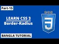 CSS Border-radius Property In Bangla Part-15 CSS3 Bangla Tutorial