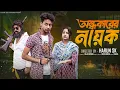 Lagu অন্ধকারের নায়ক । Andhokarer Nayak । New Bangla Natok Toni \u0026 Salma l Palli Gram TV Official