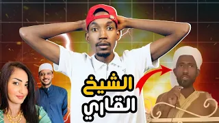 الشيخ القاري يفجرها ويطلب تسابيح المبارك ا والمفاجئة في نص قلب الشيخ ا تسابيح طلعت متزوجة 