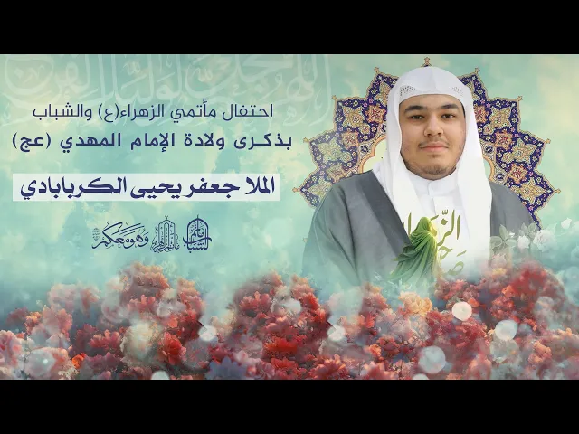 ⁣احتفال مأتمي الزهراء والشباب بذكرى ولادة الإمام المهدي (عج) | الملا جعفر يحيى ||  15 شعبان 1446هـ