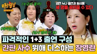 [아형✪하이라이트] 🔥피 튀기는 간판 전쟁🔥서로 SM C&C 메인이라 주장하는 장영란 VS 신기루 | 아는 형님 | JTBC 260905 방송
