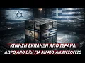 Κίνηση έκπληξη από Ισραήλ-Δώρο από Bibi-Υιοθετούν όλες τις ελληνικές θέσεις σε Αιγαίο-Αν.Μεσόγειο