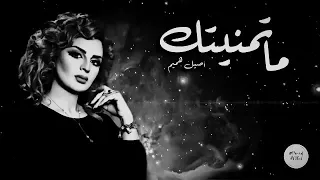 اصيل هميم   ماتمنيتك   محمد عبده   دندنها