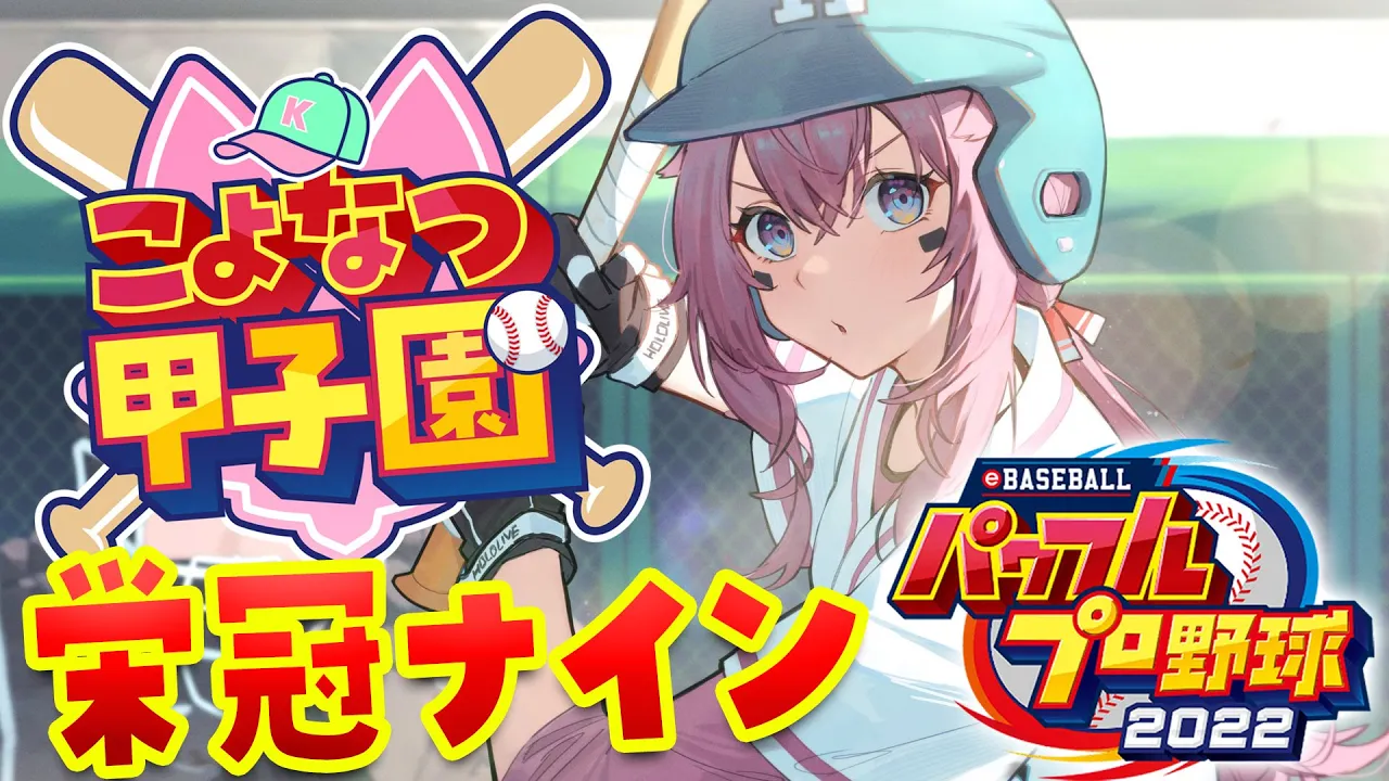 【 #こよなつ甲子園 】ホロメンでいく⚾パワプロ栄冠ナイン！こより監督の夏がはじまる── ！#1 【博衣こより/ホロライブ】
