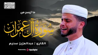 سورة آل عمران بصوت القارئ عبد العزيز سحيم 