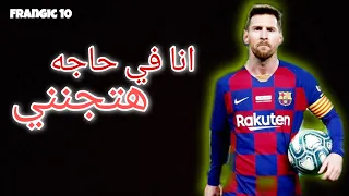 مهرجان انا في حاجه هتقنني على مهارات و اهداف ليونيل ميسي 2021 