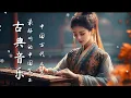 春风拂面 心怀宁静 ♫春风辞 • 古筝 竹笛 洞箫 •A Spring Breeze Blows, a Peaceful Heart ♫ Guzheng, Bamboo Flute, Dongxiao