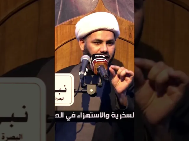 ⁣السخرية #الخطيب_الشيخ_رائد_الساعدي