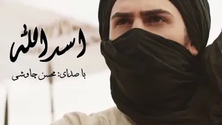 اسدالله   محسن چاوشی و ندیم سرور                                                           دندنها