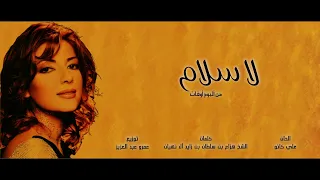                     أصالة   لا سلام دندنها