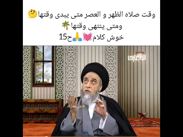 ⁣متى يبدى وقت صلاه الظهر 💓🙏سيد صباح شبر
