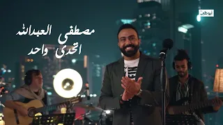                                                             مصطفى العبدالله   اتحدى واحد دندنها