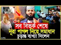 Download Lagu ইমাম মাহদী দাবি করা নুরাল পাগলের সম্পর্কে চাঞ্চল্যকর তথ্য দিলেন মিজানুর রহমান আজহারী | Nural Pagla