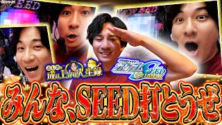 【SEED】なんだ、ただの神台か‥。【よしきの成り上がり人生録第726話】[パチスロ][スロット]#いそまる#よしき