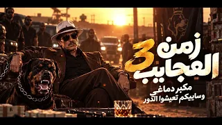 الاغنية اللى الناس كلها بتدور عليها   يا زمن العجايب     يا عيال تحت التدريب اتلموا عشان كده عيب     دندنها