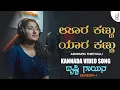 Lagu Oora Kannu Yaara Kannu | Kannada Song | Aishwarya Thirthalli | Drusti Gayana | Drusti Records