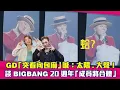 Download Lagu GD「突看向包廂」喊：太陽.大聲！ 談BIGBANG 20週年「成員將合體」