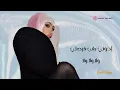 Maya Diab - Helw Dah (Lyric Video) | مايا دياب - حلو ده (فيديو مع الكلمات)