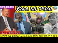 Download Lagu 🔴ጀነራላት ኣቢ ጋህዲ ብጋህዲ ንዓሰብ// ኤርትራ ዘጉስ ዜና// ህሉው ኩነታት ዞባናን ዓለምን//30/08/2025