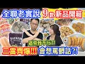 Download Lagu 全聯7月新品老實說 9品開箱連爆3雷!? 這些無法回購 軟爛內餡 奇怪香料味 香辣麵PK誰勝出!? 極上海老對絕塔塔蝦餅 ｜乾杯與小菜的日常