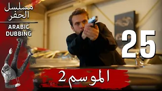 الموسم 2 الحلقة 25 نسخة طويلة مسلسل الحفرة مدبلج بالعربية 