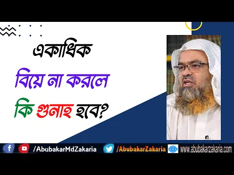 প্রশ্ন : একাধিক বিয়ে না করলে কি গুনাহ হবে?