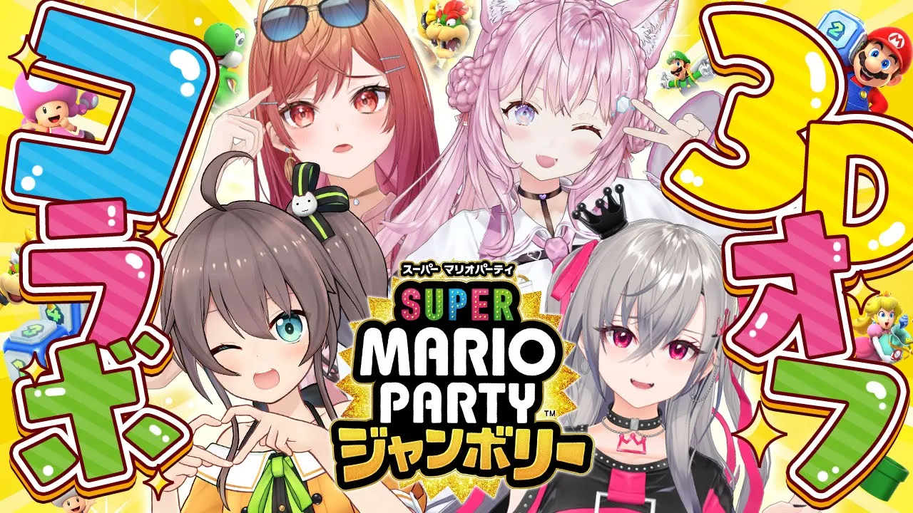 【マリオパーティージャンボリー】セルフ3Dオフコラボで打ち上げパーティーじゃい！ #りりりり 【夏色まつり・一条莉々華・響咲リオナ・博衣こより/ホロライブ】
