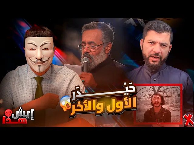 ⁣سني يستنكر على اللطمية 