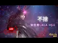 Download Lagu (Soul Land) 不捨【Bu She】|徐佳瑩Lala Hsu| Pinyin + English Translation