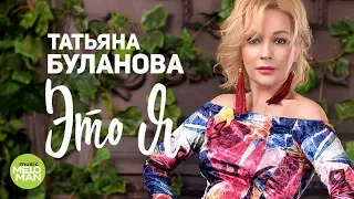 Татьяна Буланова Это я Альбом 2018 