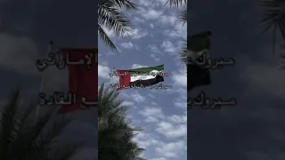 ٢   ديسمبر   مبروك ي  ري س ال دوله م  ع القادة  اكسبلور  الامارات  بوظبي   ديسمبر  عيد الاتحاد   دندنها