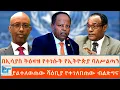 Download Lagu በኢሳያስ ትዕዛዝ የተነሱት የኢትዮጵያ ባለሥልጣን፤  ያልተለወጠው ሻዕቢያ እና የተገለበጠው ብልጽግና |ETHIO FORUM