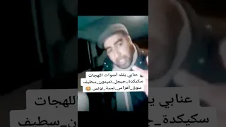 عنابي يقلد اصوات جماعة شرق 
