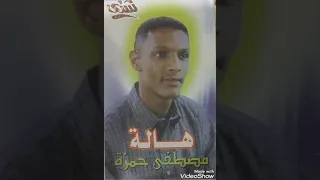 هاله   الفنان مصطفى حمزه    اغاني سودانيه    دندنها