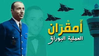 محمد أمقران العملية البراق انقلاب البوينغ 