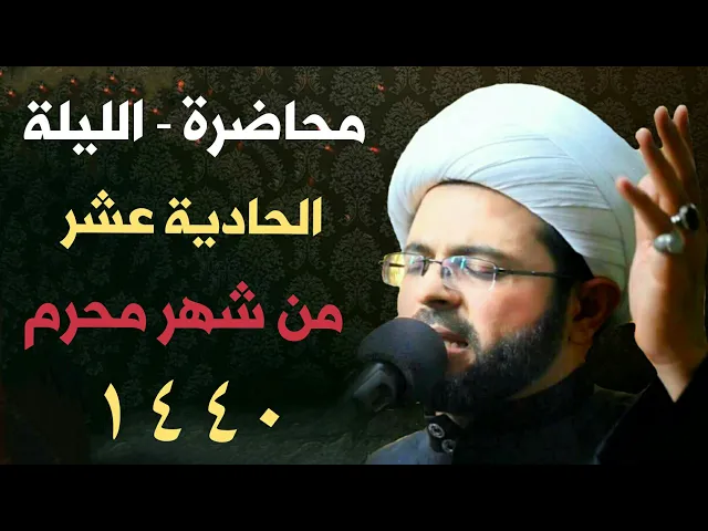 ⁣الليلة الحادية عشر من شهر محرم 1440 هـ - سماحة الشيخ مهدي الطرفي