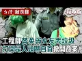 Download Lagu 【精選】憨厚工程師「替柔弱女友丟垃圾」打開是人頭嚇死？！檢察官「求處蛇蠍女死刑」冷血預謀栽贓他人【台灣啟示錄】