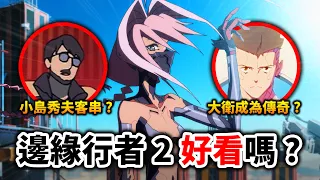 【電馭叛客:邊緣行者2】深度解析!中文圈罵爆, 英語圈吹爆?誰說夜城不能有快樂結局?|井川一