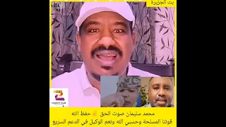 محمد سليمان صوت الحق   حفظ الله قوتنا المسلحة وحسبي الله ونعم الوكيل في الدعم السريع          ترند دندنها