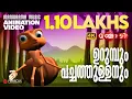 Lagu Urumbum Pachathullanum |Animation Story Video| Manchadi | ഉറുമ്പും പച്ചത്തുള്ളനും|4K ANIMATION VIDEO