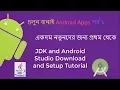 Make Your 1st Android App By Android Studio Bangla Tutorial
