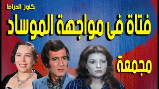 التمثيلية البوليسية فتاة فى مواجهة الموساد مجمعة محمود ياسين عفاف شعيب امينة رزق 