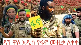 ዳኘ ዋለ አዲስ የፋኖ ሙዚቃ ለቀቀ Africanmusic Ethiopia Ethiopianmusic 